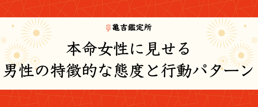 本命女性に見せる男性の特徴的な態度と行動パターン